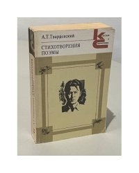 А.Т. Твардовский. Стихотворения. Поэмы