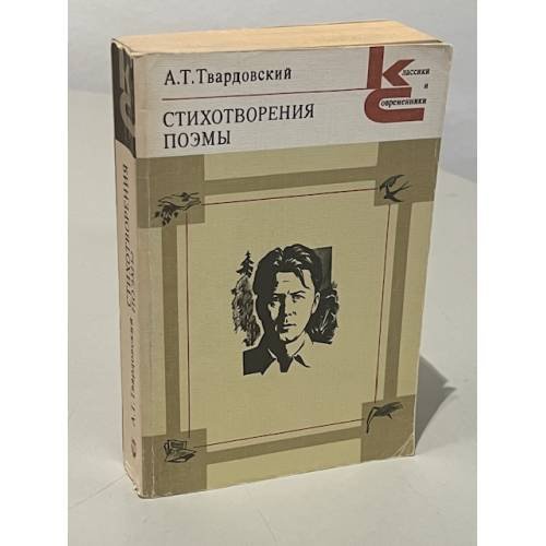 Обложка книги «Стихотворения. Поэмы» — А.Т. Твардовский.