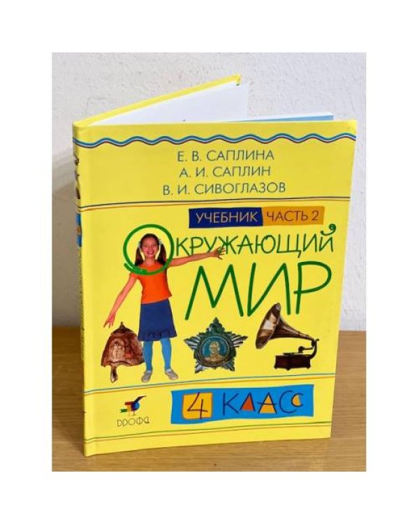 Окружающий мир. 4 класс. Учебник. В 2 частях