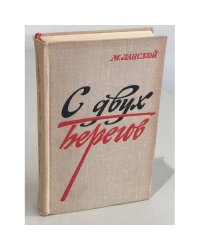 С двух берегов