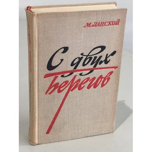 С двух берегов