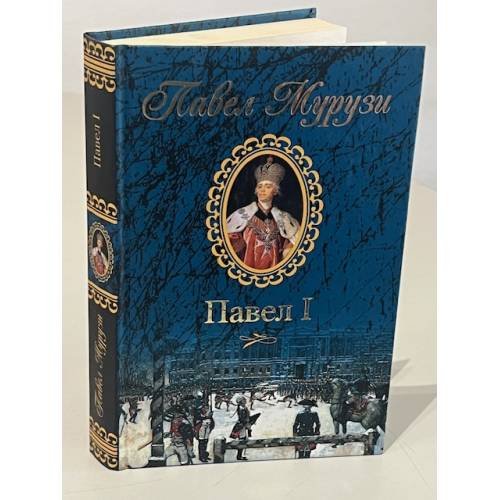 Обложка книги «Павел I» — Гавел Муругин