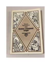 Витязь в тигровой шкуре