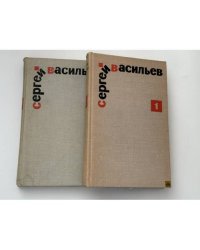 Сергей Васильев. Избранные произведения в 2 томах