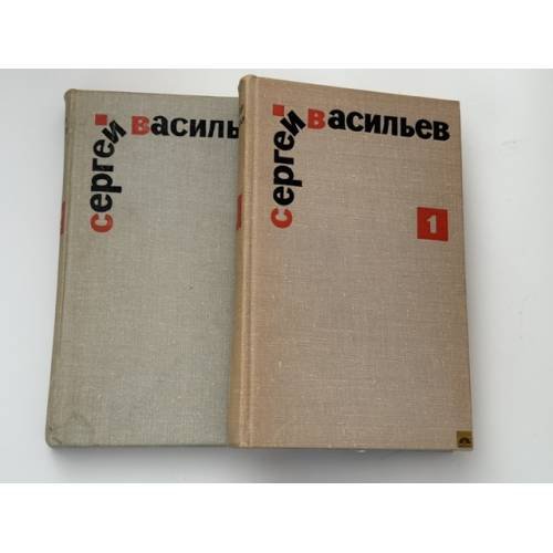 Обложка книги «. Избранные произведения в 2 томах» — Сергей Васильев