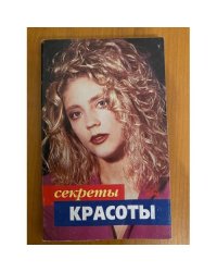 Секреты красоты