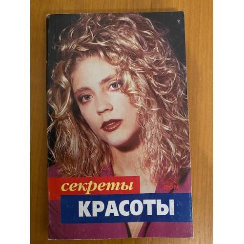 Секреты красоты