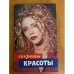 Секреты красоты