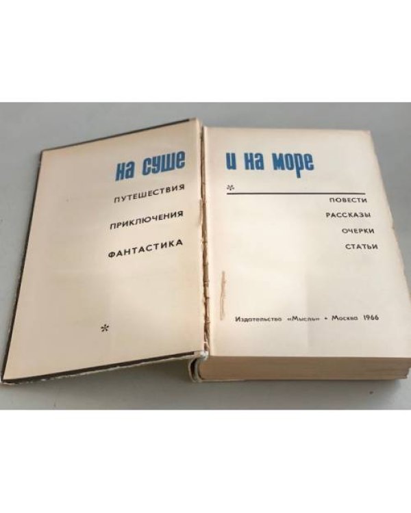 Дополнительное изображение книги «На суше и на море. 1966 (сборник)»