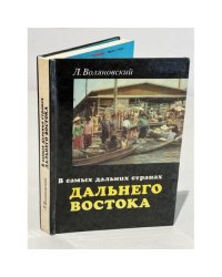 В самых дальних странах Дальнего Востока