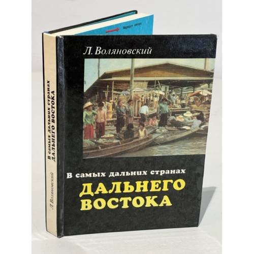 Обложка книги «В самых дальних странах Дальнего Востока» — Воляновский Люциан
