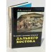 Обложка книги «В самых дальних странах Дальнего Востока» — Воляновский Люциан