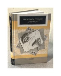 Парадоксы русской литературы