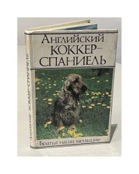Английский коккер-спаниель