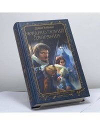 Французский дворянин