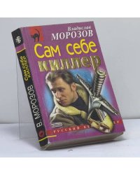 Сам себе киллер
