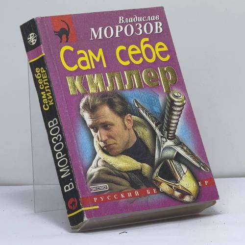 Обложка книги «Сам себе киллер» — Владислав Морозов, ISBN 9785040038336
