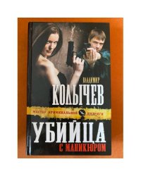 Убийца с маникюром