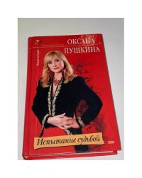 Испытание судьбой