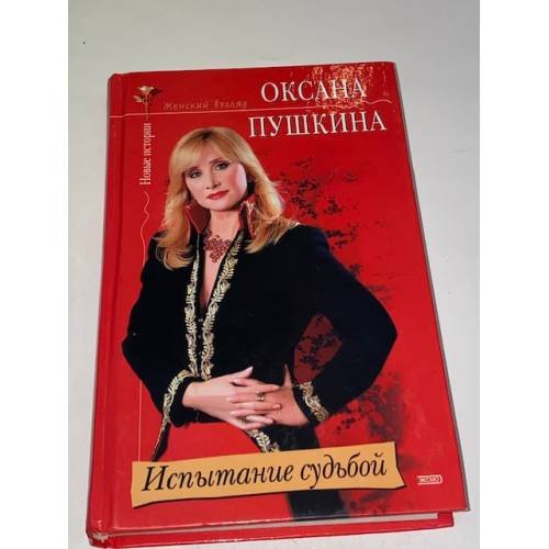 Испытание судьбой