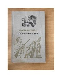 Осенний свет