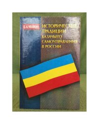 Исторические традиции казачьего самоуправления в России