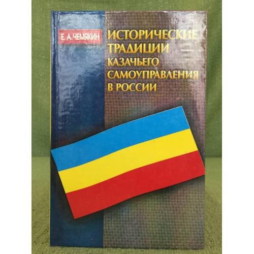Исторические традиции казачьего самоуправления в России