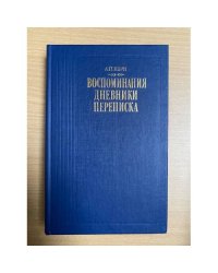 А. П. Керн. Воспоминания. Дневники. Переписка