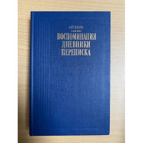 А. П. Керн. Воспоминания. Дневники. Переписка