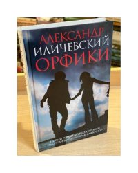 Орфики