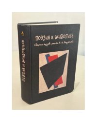 Поэзия и живопись: сборник трудов памяти Н. И. Харджиева