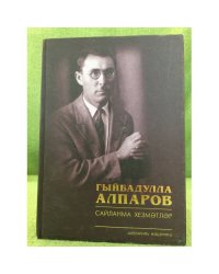 Сайланма хезмәтләр: фонетика. Графика. Орфография. Грамматика мәсьәләләре