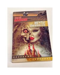 Мечты сбываются