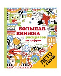 Большая книжка раскрасок по цифрам