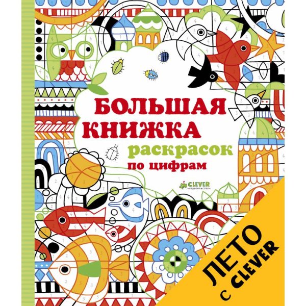 Большая книжка раскрасок по цифрам