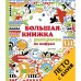 Большая книжка раскрасок по цифрам