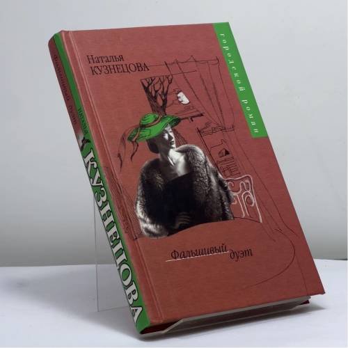 Обложка книги «Фальшивый дуэт» — Наталья Кузнецова, ISBN 9785170310159