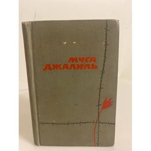 Обложка книги «Муса Джалиль. Избранная лирика» — Джалиль Муса