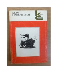 Слово о полку Игореве. 