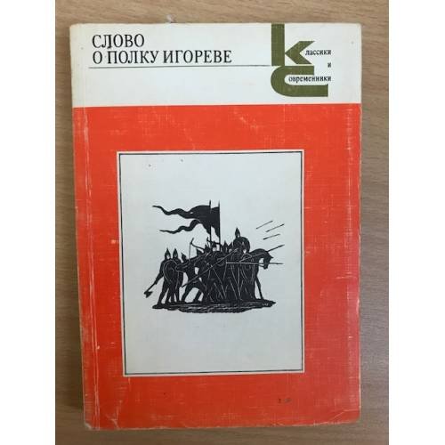 Слово о полку Игореве. 