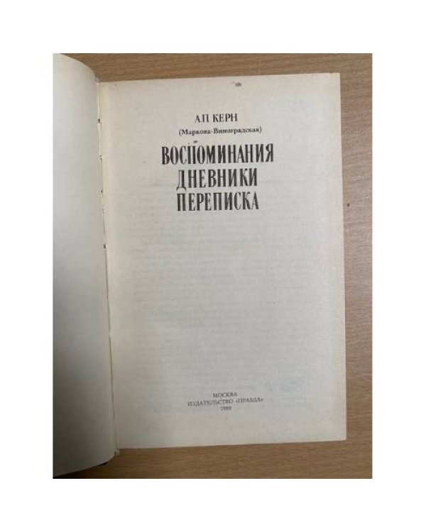 А. П. Керн. Воспоминания. Дневники. Переписка