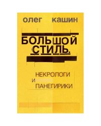 Большой стиль. Некрологи и панегирики (тв.)