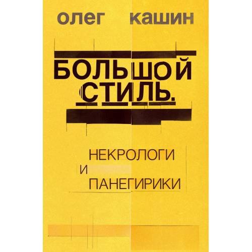 Большой стиль. Некрологи и панегирики (тв.)