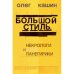 Большой стиль. Некрологи и панегирики (тв.)
