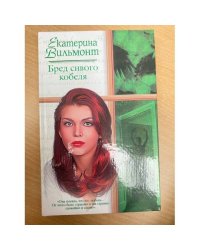Бред сивого кобеля