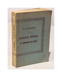 Русская лирика от Жуковского до Бунина. 