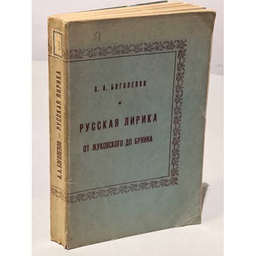 Русская лирика от Жуковского до Бунина. 