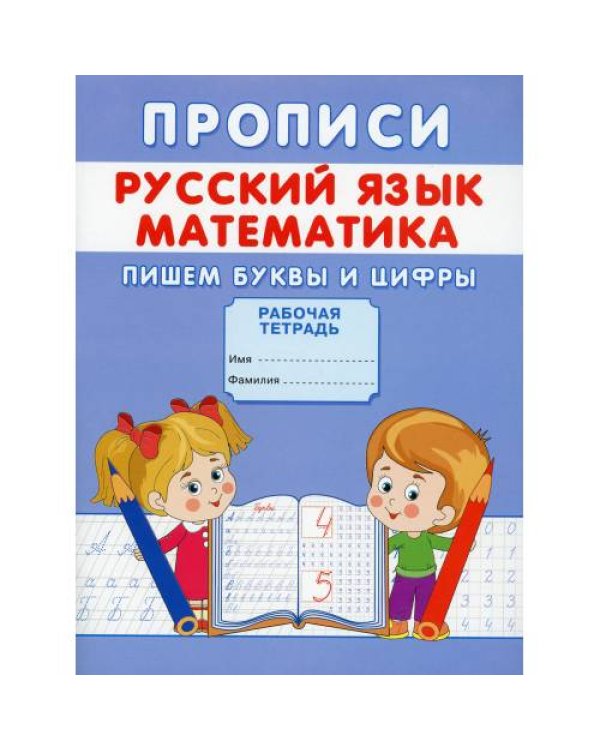 Дополнительное изображение книги «Прописи. Русский язык. Математика. Пишем буквы и цифры»