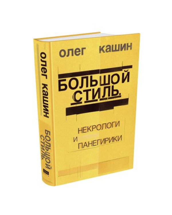Большой стиль. Некрологи и панегирики (тв.)