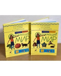 Окружающий мир. 4 класс. Учебник. В 2 частях
